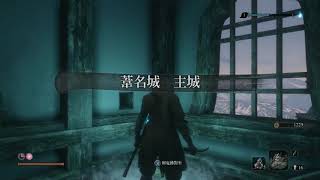 【魯蛋】PC 隻狼:暗影雙死 3/23 (part3)