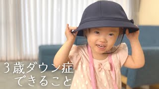 ダウン症3歳8か月の娘ができること