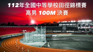 112年全國中等學校田徑錦標賽 高男 100M 決賽