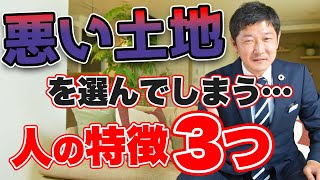 【注文住宅　土地】悪い土地を選んでしまう人の特徴とは！？あなたは大丈夫？？