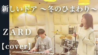 【cover】「新しいドア〜冬のひまわり〜」／ZARD