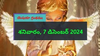 శనివారం, 7 డిసెంబర్ 2024: మొదటి పఠనం: Catholic Telugu bible readings.