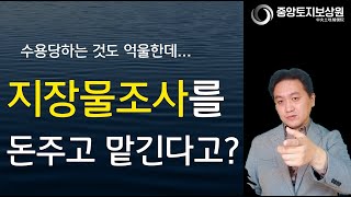 수용에 대비, 지장물조사를 돈주고 맡긴다고?