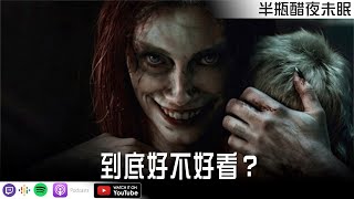 【鬼玩人：復活】到底好不好看？【Podcast|布萊恩|馬可多|雞塊哥|蘋果小姐|哈利|半瓶醋】