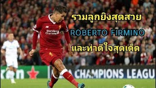 รวมลูกยิงสุดสวยและท่าดีใจของ Roberto Firmino