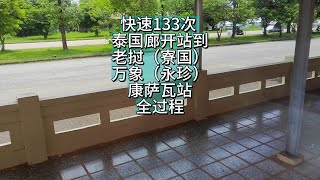 快速133次泰国廊开到老挝万象（寮国永珍）康萨瓦站泰老铁路全过程