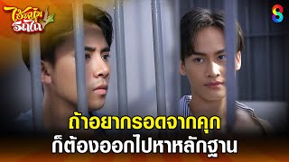 ถ้าอยากรอดจากคุก ก็ต้องออกไปหาหลักฐาน | HIGHLIGHT ไอ้หนุ่มรถไถ EP.13 | ละครช่อง8