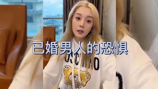 盘点婚后男人的恐惧，太真实，终于知道为什么“怕老婆了”