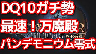 【FF14】万魔殿パンデモニウム零式（辺獄編）ワールドファースト狙い！【DQ10ガチ勢】