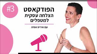 הצלחה עסקית למטפלים #3 - מה הטעות הכי נפוצה שמטפלים עושים כשהם יוצאים לדרך ומקימים קליניקה חדשה