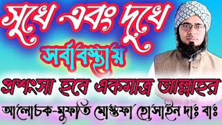 মুমিন সর্বাবস্থায় আল্লাহর প্রশংসা করবে, #new #religion #motivation #islamc