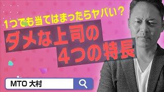 【当てはまったらアウト！】ダメ上司・無能な上司に共通する4つの特長！組織力効果のために必要なのは〇〇！