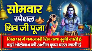 सोमवार स्पेशल शिव जी पूजा :चमत्कारी शिव अमृतधारा कथा सुनी जाती है वहां भोलेनाथ की अशीम कृपा बरसती है