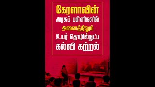 அரசுப் பள்ளிகளனைத்திலும் உயர் தொழில்நுட்பம் மூலம் கல்வி கற்றலை அறிமுகப்படுத்திய முதல்மாநிலமாக கேரளம்