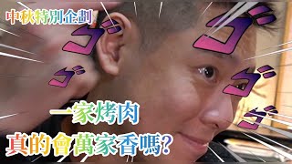 【中秋節特別企劃】 一家烤肉真的會萬家香嗎? │ Max老師