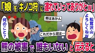 【2ch修羅場スレ】ママ友「子供達を松茸採りに連れて行ってくれてありがとう」→私「え？熊が出て誰もいないけど…」【2ch修羅場スレ・ゆっくり解説】