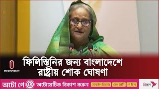 ফিলিস্তিন ইস্যুতে বিএনপির নিরব ভূমিকার সমালোচনা প্রধানমন্ত্রীর | Pm Sheikh Hasina l Independent TV