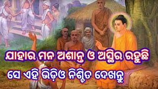 ମନ ସ୍ଥିର ଓ ଶାନ୍ତ ରହିବ କିପରି || Odia Motivation || Buddha Inspired  @FirstMotivation