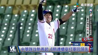 10/18 曾宸佐再見一擊 中華隊全勝晉級