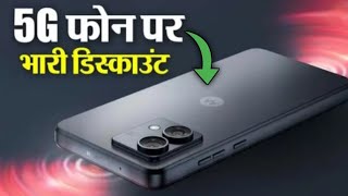 इस 5g फोन पर भारी डिस्काउंट | Motorola ke is phone par bhari discount diya ja raha hai | Moto