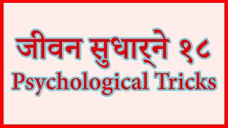 जीवन सुधार्ने  १८ Psychological Tricks| Info Sansaar