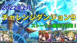 パズドラ　2月チャレンジダンジョン9　アシストなしストーリー艦隊で攻略！