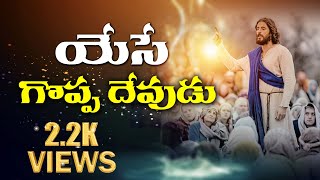 యేసే గొప్ప దేవుడు(YESE GOPPA DEVUDU)| ZIONRAJU BIBLE COLLEGE | Latest Telugu Christian Song 2022