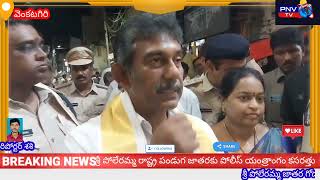 PNV News శ్రీ పోలేరమ్మ రంగం సిద్ధం చేస్తున్న Tirupati SP***జాతర పోస్టర్లను ఆవిష్కరించిన నేదురమల్లి**