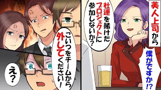 美人上司から社運を賭けたプロジェクトに誘われた俺。しかし、チームの一員になった俺に同僚「役立たずは外して！」→俺がチームを外れるとチームは再起不能にになり同僚「助けてくれ！」【スカッと】【総集編】