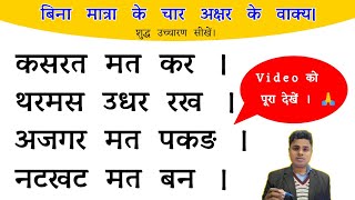 बिना मात्रा के चार अक्षर वाले शब्द | चार अक्षर वाले वाक्य।  Four letter Words in Hindi। Learn matra