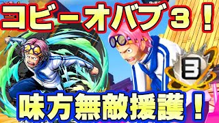 コビーがオバブ３に！味方を守り回復させる援護ゲッター！【バウンティラッシュ】