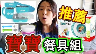 【母嬰分享】寶寶餐具組推薦|宝宝餐具组推荐|ThinkBaby|Calibowl|Baby feeding utensils product review|副食品學習碗|euniceliciousTV