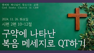 [캔버라 하나님이 찾으시는 교회] 2024. 11. 26. 화요일｜구약에 나타난 복음 메시지로 QT하기