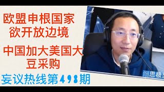 妄议热线 498期 2020年6月12日 政治正确迫害民主制度，以XXXX为名义，都是道貌岸然