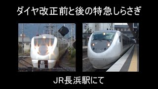 【2015年JRダイヤ改正記念】ダイヤ改正前と後の特急しらさぎ号 JR長浜駅にて