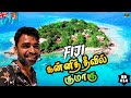 🏝️ பிஜி கொள்ள அழக அள்ளிட்டேன் | South Pacific | 🇫🇯 Fiji ep6