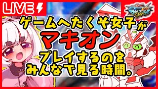 【マキオン配信】オリテク？ヘンケイ？わからんまるけ。【四畳半でゲームする。】