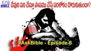 దేవుని పని చేస్తూ పాపం చేస్తే పరలోకము ఉంటుందా? శిక్ష ఉంటుందా? ||With Daniel Indian|| ||BUFT||