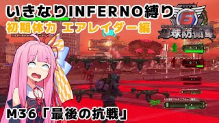 【地球防衛軍6】いきなりINFERNO縛り 初期体力エアレイダー編#36【M36：最後の抗戦】