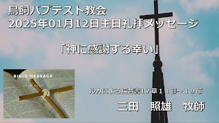 250112鳥飼教会_礼拝メッセージ_三田照雄牧師※概要欄に聖書箇所を掲載