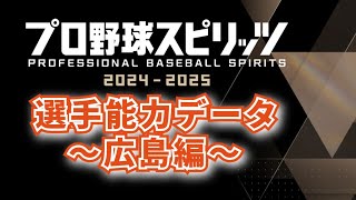 【どうなってる!?プロスピ2024】広島カープ選手能力データ気になる査定は？？