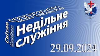 Недільне служіння 29.09.2024