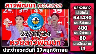 🛑Live ถ่ายทอดสด #หวยลาวพัฒนา #พุธที่27พฤศจิกายน #หวยลาววันนี้ #สนมนิวส์วาไรตี้