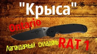 Ontario RAT 1 Крыса. Легендарный складень. Крыса как первый нож.