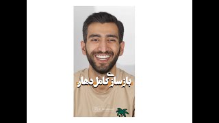 مصاحبه با یکی از مراجعه کنندگان و میزان رضایت ایشان از درمان ویژه ای که برای ایشان انجام شده است.