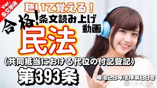 【条文読み上げ】民法 第393条（共同抵当における代位の付記登記）【条文単体Ver.】