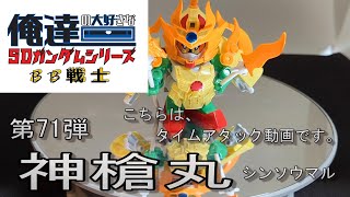 俺達の大好きなSDガンダム（BB戦士）シリーズ　第7１弾 　神槍丸　ボイスあり