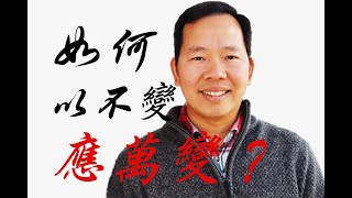 發聲練習（25）如何以“不變”應“萬變”，當您唱歌的時候，是否完全管不了哪裏用勁或哪裏該放鬆？唱歌與應用技巧完全顧不上呢？有沒有簡單記住那幾點是不變的要領？這次唱歌技巧如何以不變應萬變呢？ （唱歌）