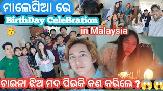 ମାଲେସିଆ ରେ BirthDay Party 🥳 / ଚାଇନା ଝିଅ ବି ଏମିତି // odia vlog // My first vlog / my new YouTube vlog