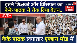 Bihar Teacher News Live : कई शिक्षकों और Principals का KK Pathak ने रोक दिया Salary | Bihar School